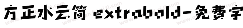方正水云简 extrabold字体转换